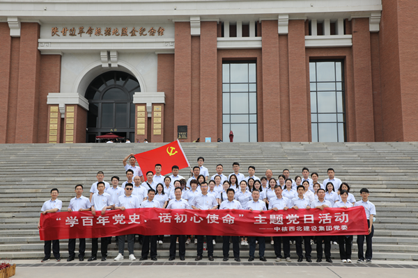 身臨紅色沃土，弘揚照金精神——集團開展“學(xué)百年黨史，話初心使命”主題黨日活動