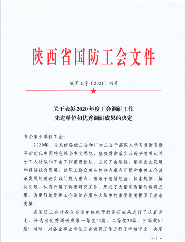 喜 報 | 集團公司再獲省國防工會優(yōu)秀調研成果獎