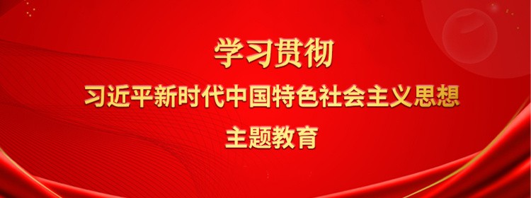 集團(tuán)公司召開學(xué)習(xí)貫徹習(xí)近平新時(shí)代中國(guó)特色社會(huì)主義思想主題教育動(dòng)員會(huì)