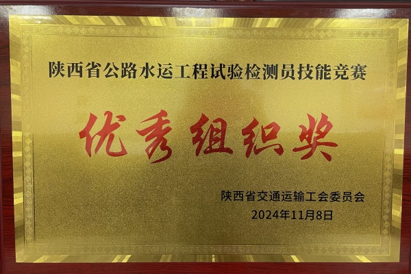 中核西安工程檢測有限公司 榮獲陜西省交通廳公路水運工程試驗檢測員競賽 優(yōu)秀組織獎